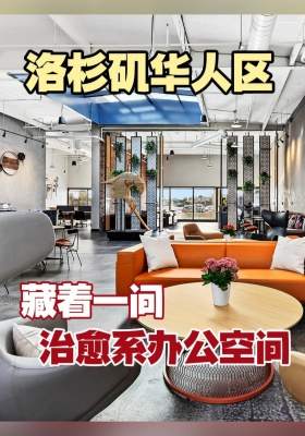 洛杉矶华人区藏着一间治愈系办公室